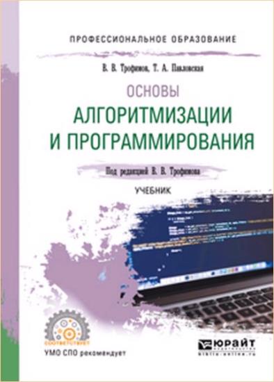 Трофимов В.В. - Основы алгоритмизации и программирования