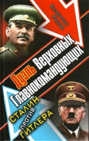 Рунов В. - Дуэль Верховных Главнокомандующих. Сталин против Гитлера (2013)