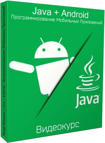 Java + Android - программирование мобильных приложений. Видеокурс (2019)
