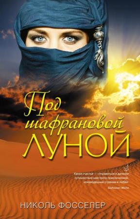 Николь Фосселер - Собрание сочинений (7 книг) (2013-2016)