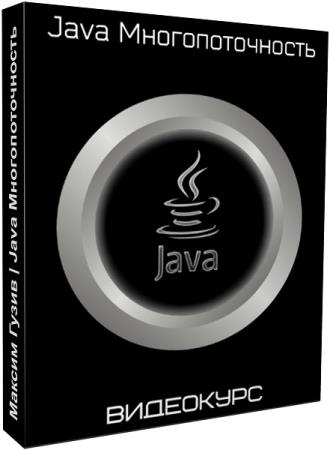 Java Многопоточность