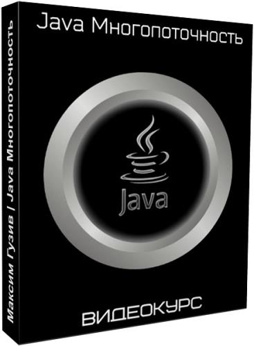 Java Многопоточность. Видеокурс (2019)