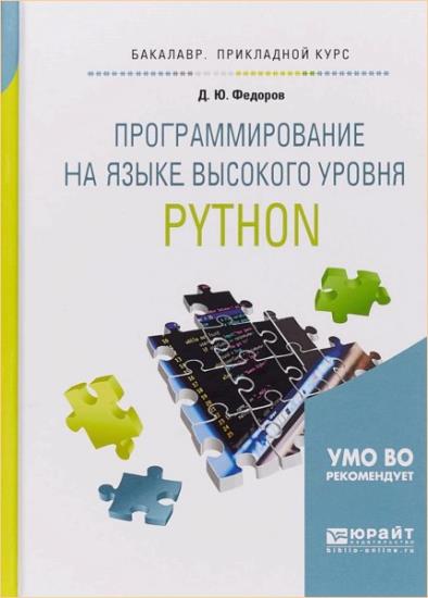 Федоров Д.Ю. - Программирование на языке высокого уровня Python
