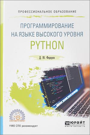 Программирование на языке высокого уровня Python