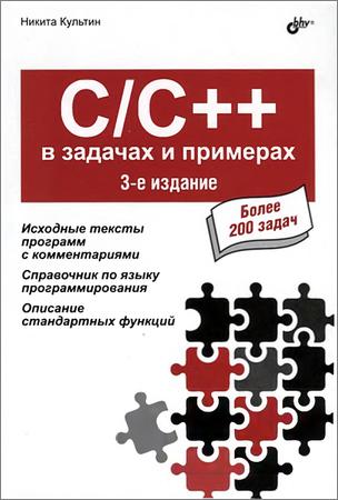 C/C++ в задачах и примерах. 3-е издание