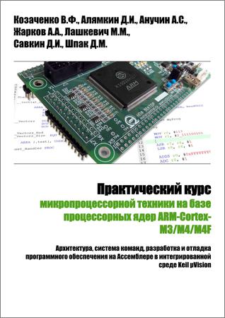 Практический курс микропроцессорной техники на базе процессорных ядер ARM-Cortex-M3/M4/M4F