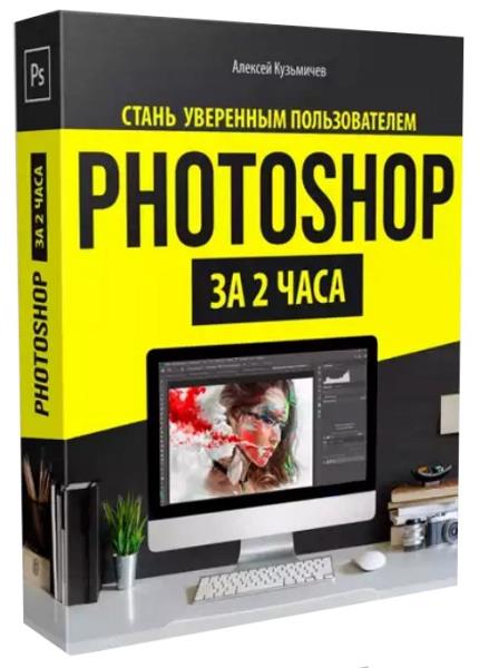 Photoshop за 2 часа (2019) HDRip