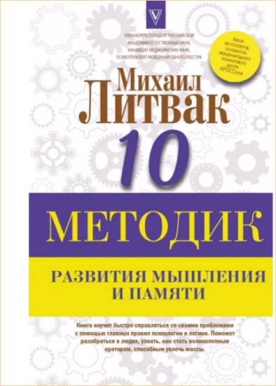 Михаил Литвак - Десять методик развития мышления и памяти