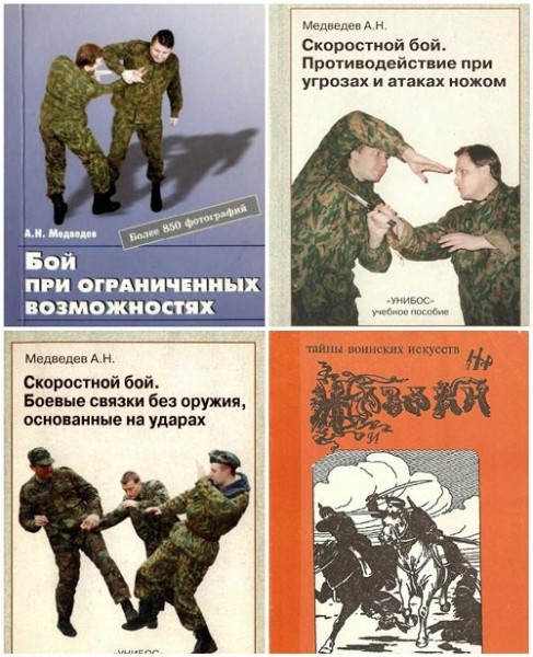 А.Н. Медведев - Боевые искусства. 14 книг (1990-1998)