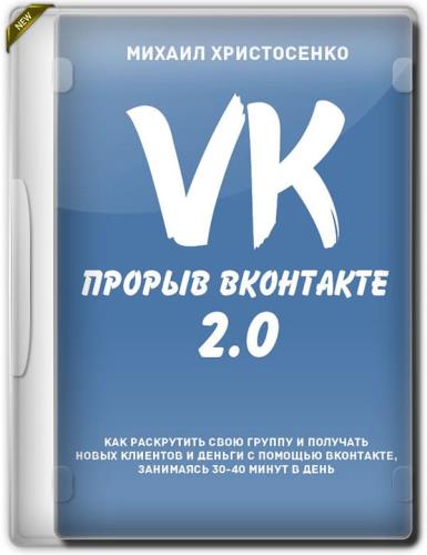 Прорыв Вконтакте 2.0 (2019)