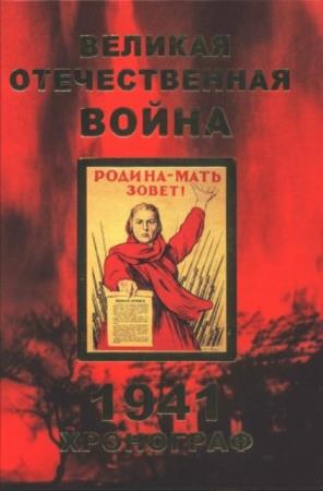 Соколов А.М. - Великая Отечественная война. Хронограф 1941 (2007)