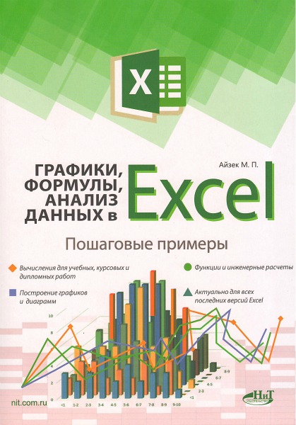 Графики, формулы, анализ данных в Excel. Пошаговые примеры (2019) PDF