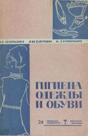 Маркова 3.С, Саутин А.И., Рапопорт К.А. - Гигиена одежды и обуви (1967)
