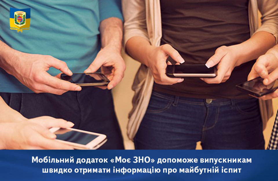 Вісті з Полтави - Мобільний додаток «Моє ЗНО» допоможе випускникам швидко отримати інформацію про майбутній іспит