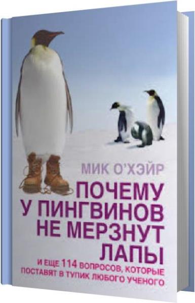 Мик О'Хэйр - Почему у пингвинов не мерзнут лапы? И ещё 114 вопросов, которые поставят в тупик любого учёного (Аудиокнига)
