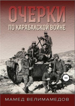 Мамед Велимамедов - Очерки по Карабахской войне (2019)