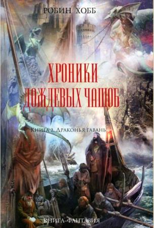 Робин Хобб (Мэган Линдхольм) - Собрание сочинений (36 книг) (1996-2018)