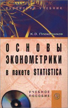 Основы эконометрики в пакете STATISTICA