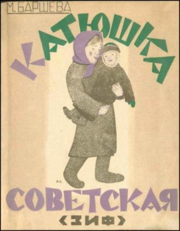 Баршева М. - Катюшка советская (1926)