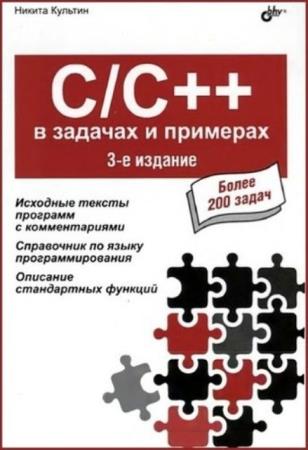 Культин Н.Б. - C/C++ в задачах и примерах 3-е издание (2019)