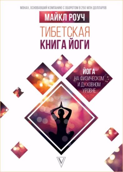 Майкл Роуч - Тибетская книга йоги