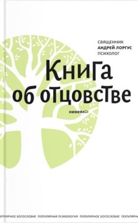 Лоргус Андрей - Книга об отцовстве (2015)