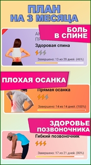 Здоровая спина v3.2 Premium (2019) {Rus}