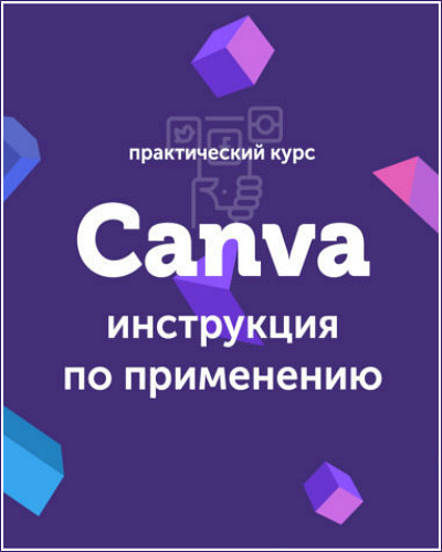 Canva: инструкция по применению + Бонусы. Видеокурс (2019)