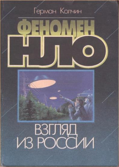 Герман Колчин - Феномен НЛО. Взгляд из России