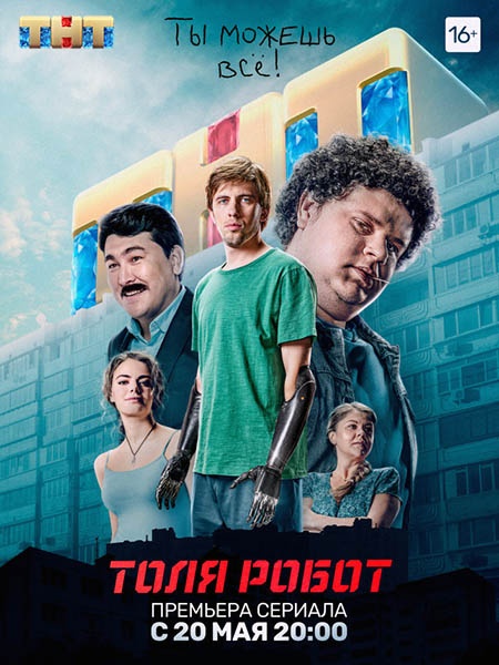 Толя-робот (2019)