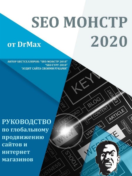 SEO Монстр 2020 (2019) PDF