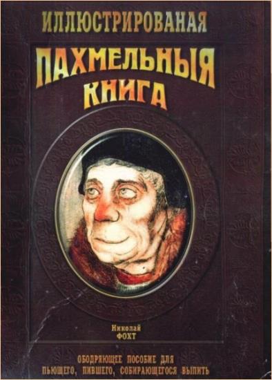Николай Фохт  - Похмельная книга