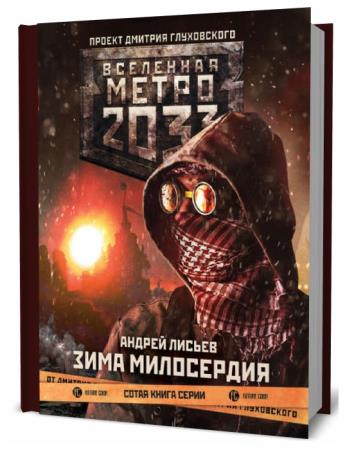 Андрей Лисьев. Метро 2033. Зима милосердия