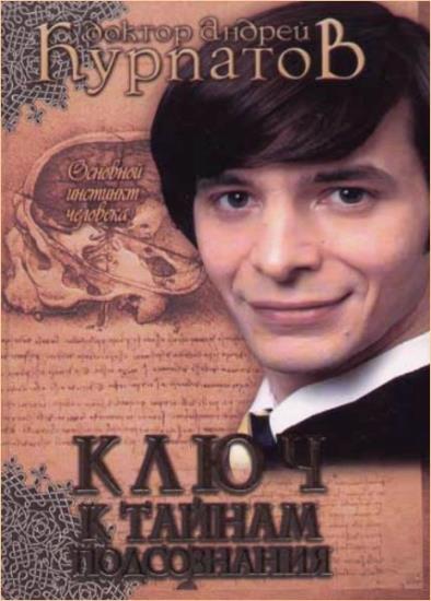  Андрей Курпатов - Ключ к тайнам подсознания