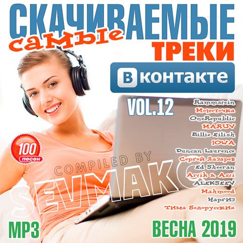 Самые Скачиваемые Треки ВКонтакте 12 (2019)