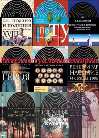 Интеллектуальная история. 45 книг