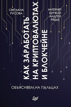 Андрей Рябых, Светлана Русова - Как заработать на криптовалютах и блокчейне