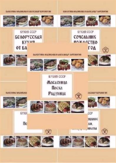 Кухня СССР. Сборник книг. 9 книг