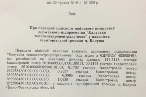 Калушская ТЭЦ выведена из госсобственности(Документ)