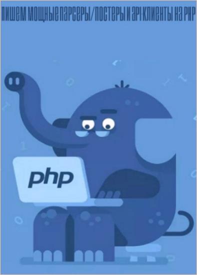 Коллектив - Пишем мощные парсеры/постеры и API-клиенты на PHP